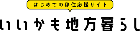 いいかも移住暮らし（国の移住応援サイト）