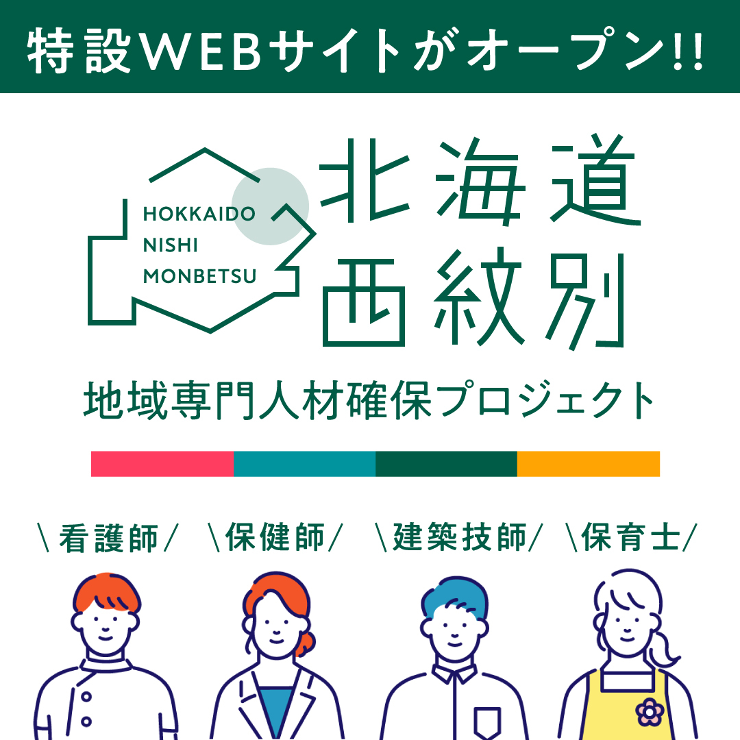 西紋別地区町村会「北海道西紋別地域専門人材確保プロジェクト」ウェブページ開設