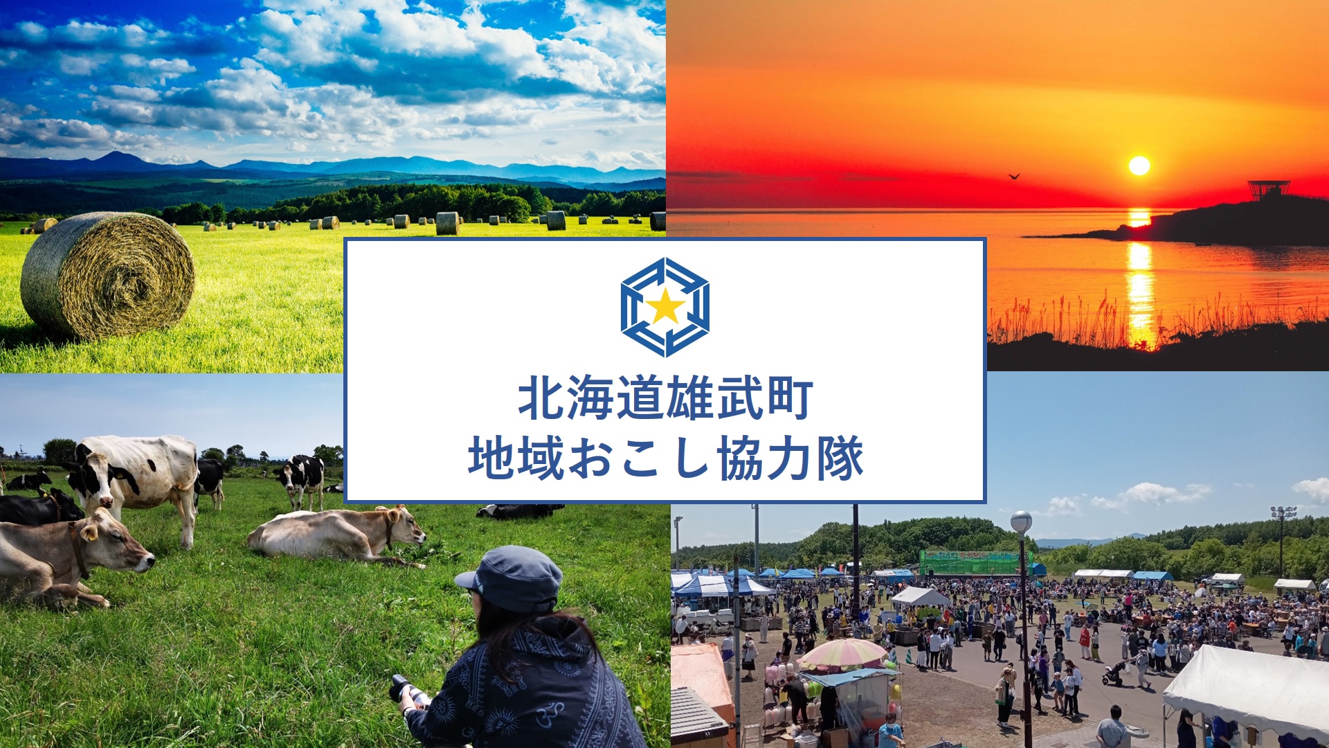 雄武町地域おこし協力隊のページリンク画像