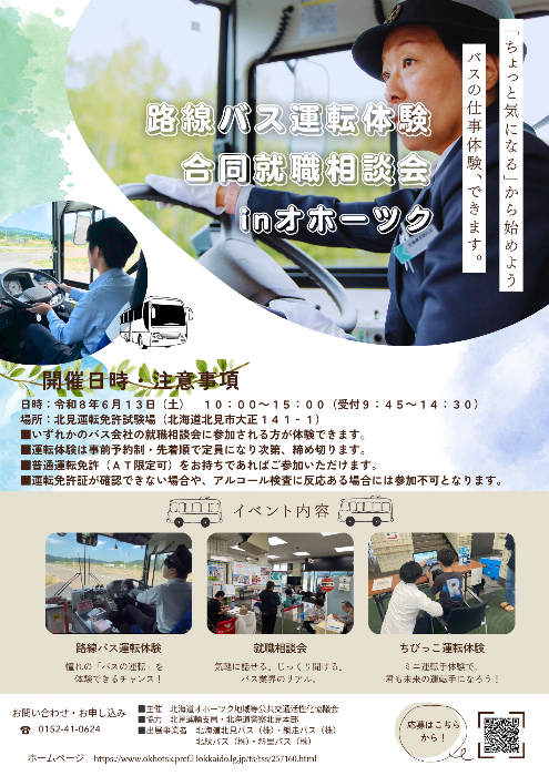 路線バス運転体験・合同就職相談会 in オホーツク