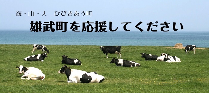 雄武町を応援してください