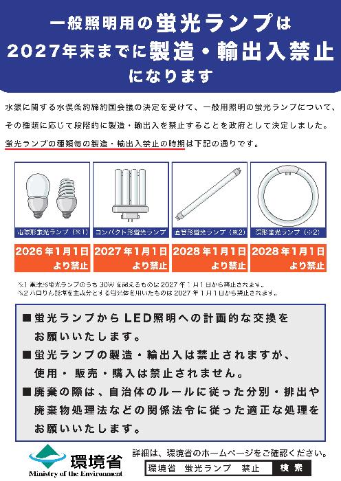蛍光ランプ禁止B