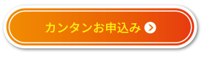 簡単お申込み