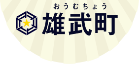 雄武町 おうむちょう