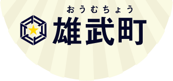 雄武町 おうむちょう